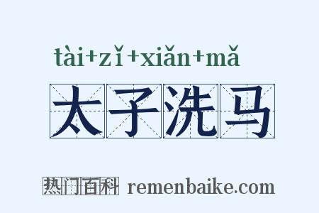 太子洗马是什么意思的图片
